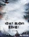 修仙？我修的是数值！章节列表