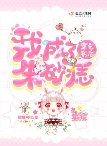 穿书之后我成了朱砂痣章节列表