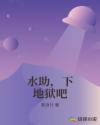 水助，下地狱吧章节列表