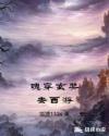 魂穿玄奘去西游章节列表