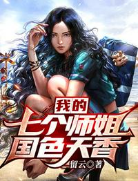 我的七个师姐国色天香章节列表