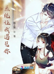 系统让我遇见你章节列表