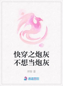 快穿之炮灰不想当炮灰章节列表