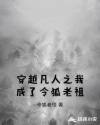 穿越凡人之我成了令狐老祖章节列表
