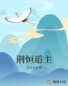 荆恒道主章节列表