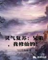 灵气复苏：兄弟，我修仙的！章节列表