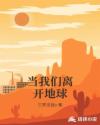 当我们离开地球章节列表