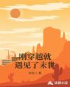 刚穿越就遇见了末世章节列表