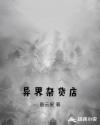 异界杂货店章节列表