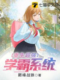 重生超强学霸系统章节列表
