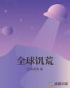全球饥荒章节列表