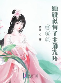 修仙后，她貌似有了主角光环章节列表