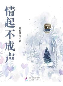 情起不成声章节列表