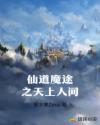 仙道魔途之天上人间章节列表