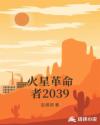 火星革命者2039章节列表