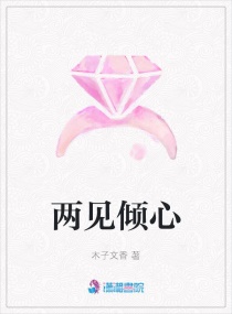 两见倾心章节列表