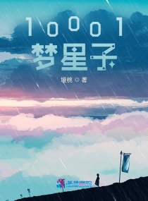 10001梦星子章节列表
