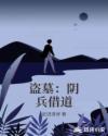 盗墓：阴兵借道章节列表