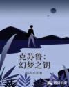 克苏鲁：幻梦之钥章节列表