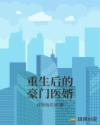 重生后的豪门医婿章节列表
