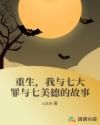 重生，我与七大罪与七美德的故事章节列表