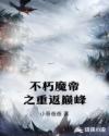 不朽魔帝之重返巅峰章节列表