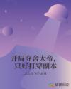 开局夺舍大帝，只好打穿副本章节列表