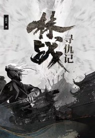 林战寻仇记章节列表