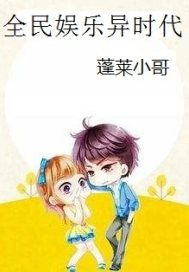 全民娱乐异时代章节列表