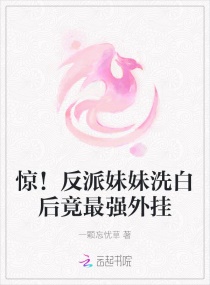 惊！反派妹妹洗白后竟最强外挂章节列表