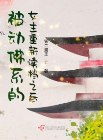 被动佛系的女主重新读档之后章节列表