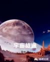 宇宙旅途章节列表