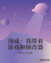 漫威：我带着游戏和修改器章节列表