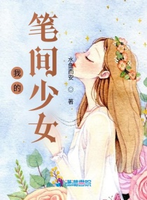 我的笔间少女章节列表