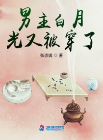 男主白月光又被穿了章节列表