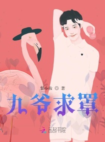 九爷求罩章节列表