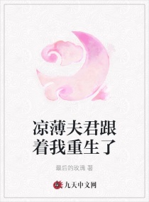 凉薄夫君跟着我重生了章节列表