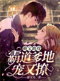 萌宝助攻：霸道爹地宠又撩章节列表