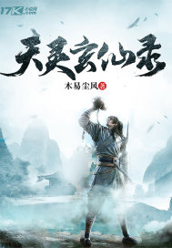 天灵玄仙录章节列表