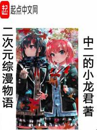 二次元综漫物语章节列表