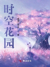 时空花园章节列表