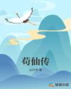 苟仙传章节列表