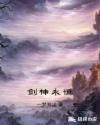 剑神永恒章节列表