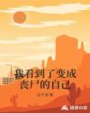 我看到了变成丧尸的自己章节列表
