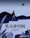 坠入异空间章节列表
