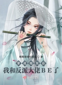 穿成炮灰后我和反派大佬BE了章节列表