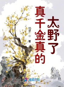 元婴老祖穿成炮灰真千金后章节列表