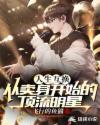 人生互换：从卖身开始的顶流明星章节列表