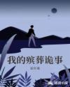 我的殡葬诡事章节列表