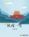从戎一生章节列表